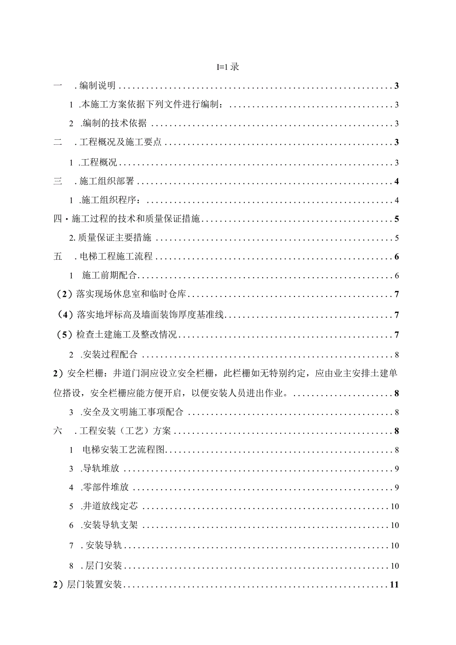 某化工有限公司中央仓库项目货（客）梯施工组织方案.docx_第2页