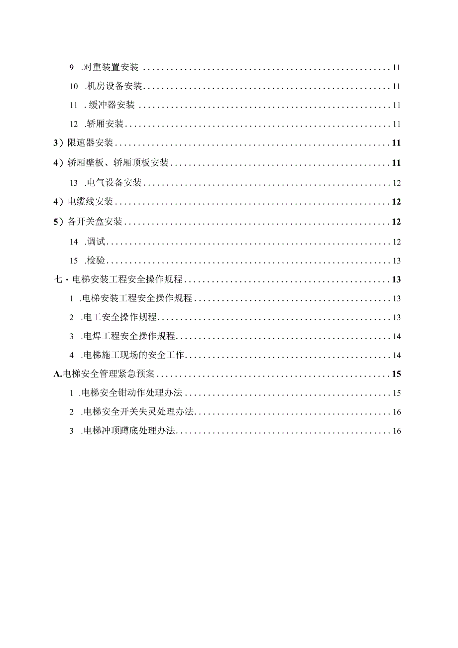 某化工有限公司中央仓库项目货（客）梯施工组织方案.docx_第3页