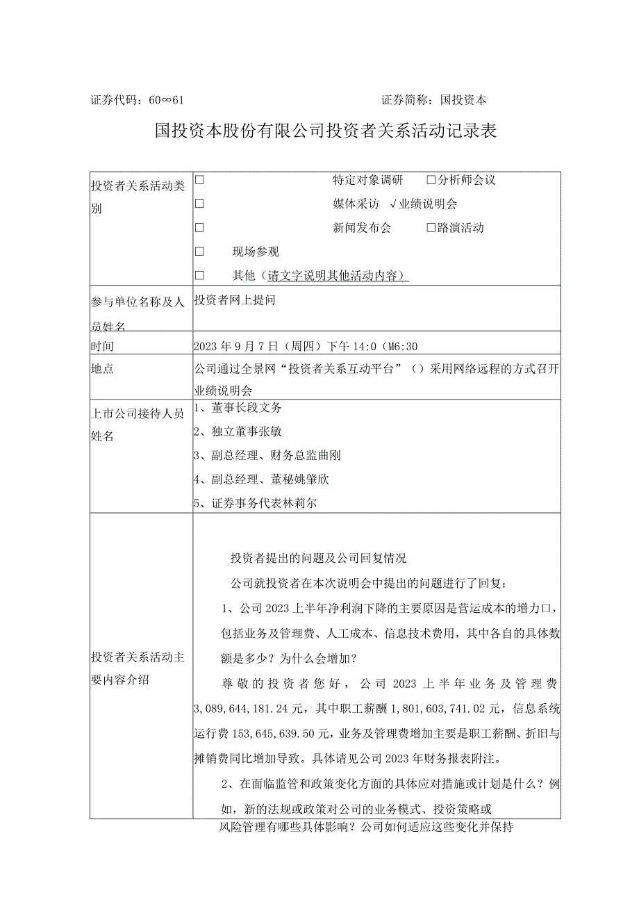 证券代码600061证券简称国投资本国投资本股份有限公司投资者关系活动记录表.docx_第1页