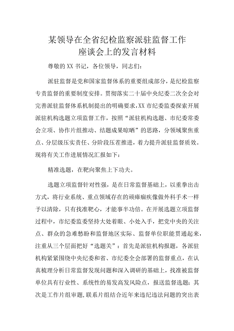 某领导在全省纪检监察派驻监督工作座谈会上的发言材料.docx_第1页