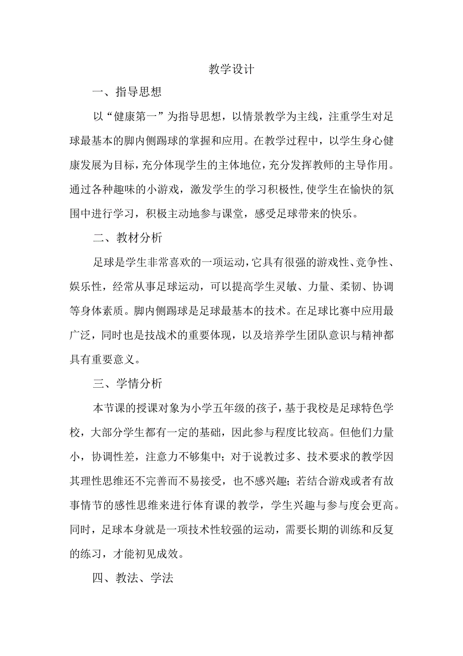 水平三（五年级）体育《足球脚内侧踢球》教学设计.docx_第2页