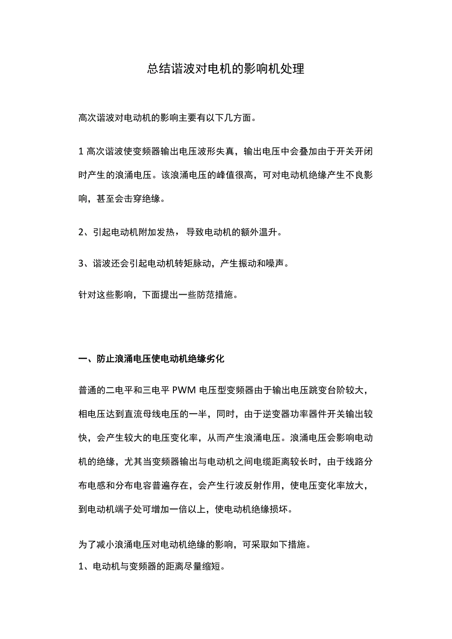 总结谐波对电机的影响机处理.docx_第1页