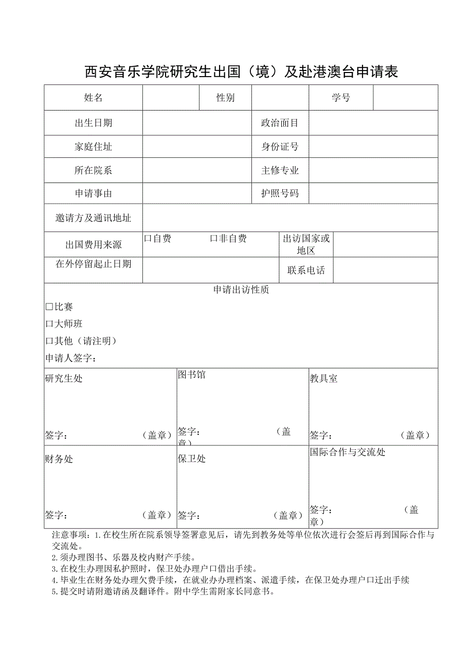 西安音乐学院研究生出国境及赴港澳台申请表.docx_第1页