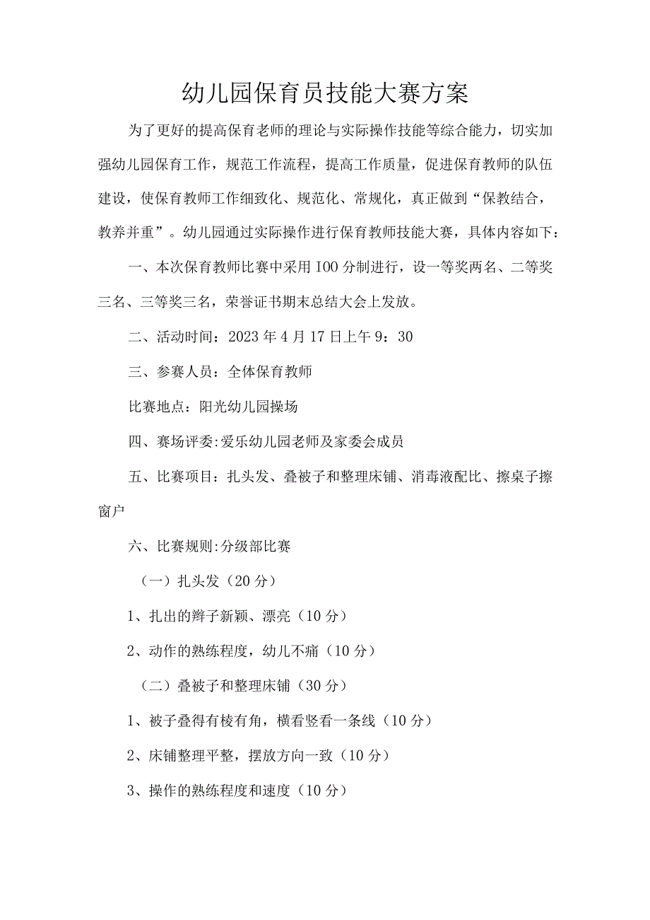 幼儿园保育员技能大赛方案.docx_第1页