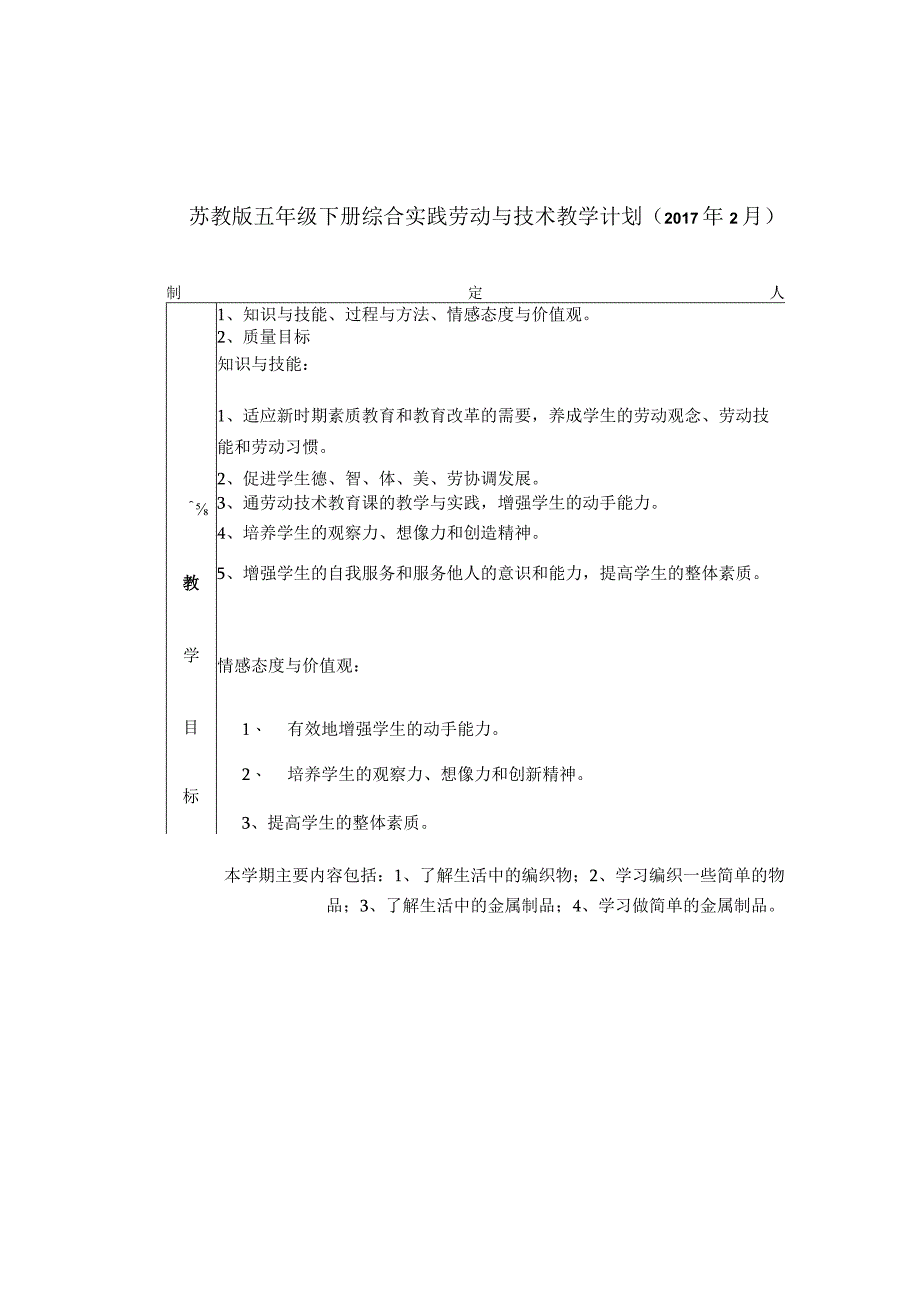 苏教版五年级下册综合实践活动——劳动与技术计划表.docx_第1页