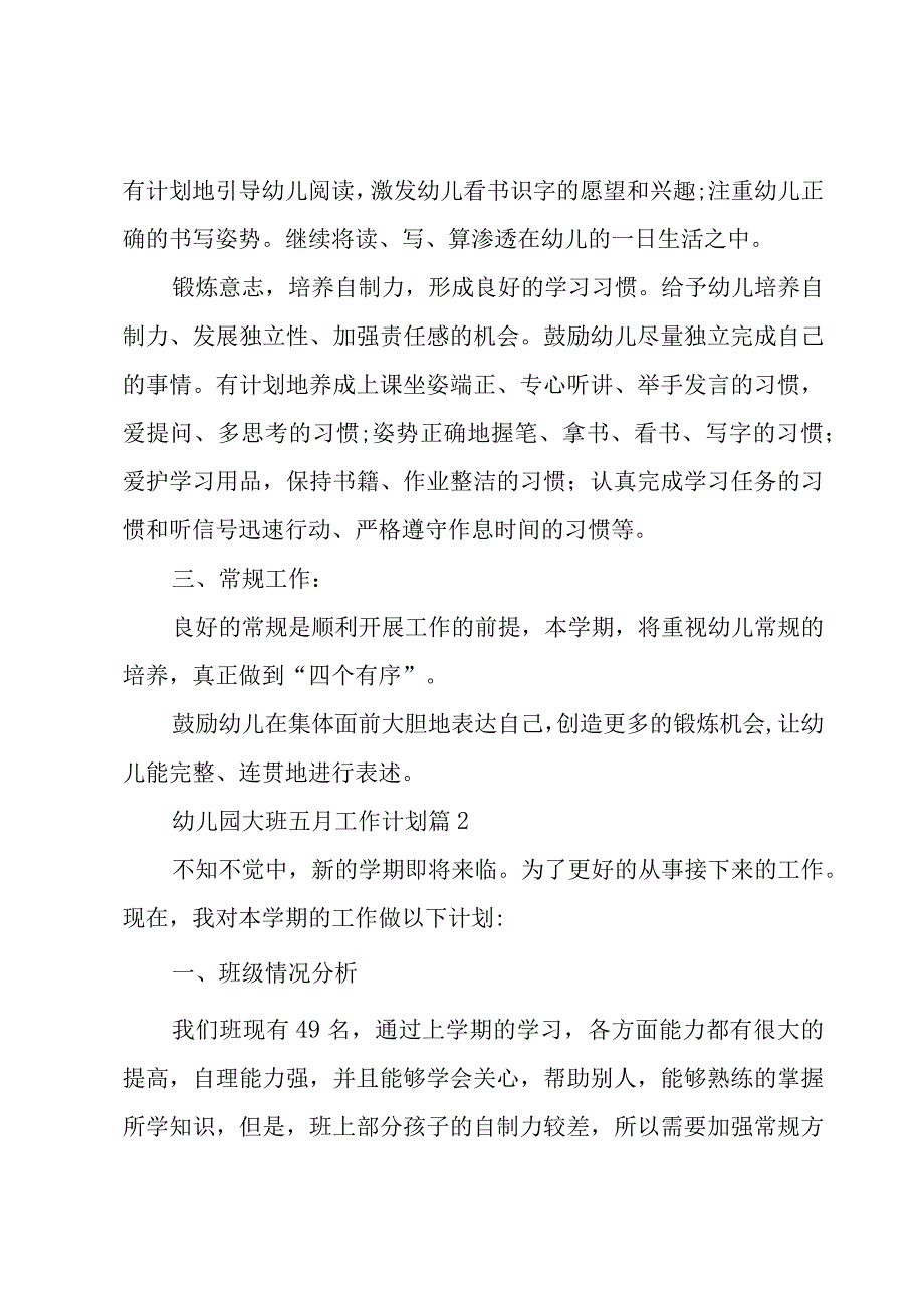 幼儿园大班五月工作计划（3篇）.docx_第3页