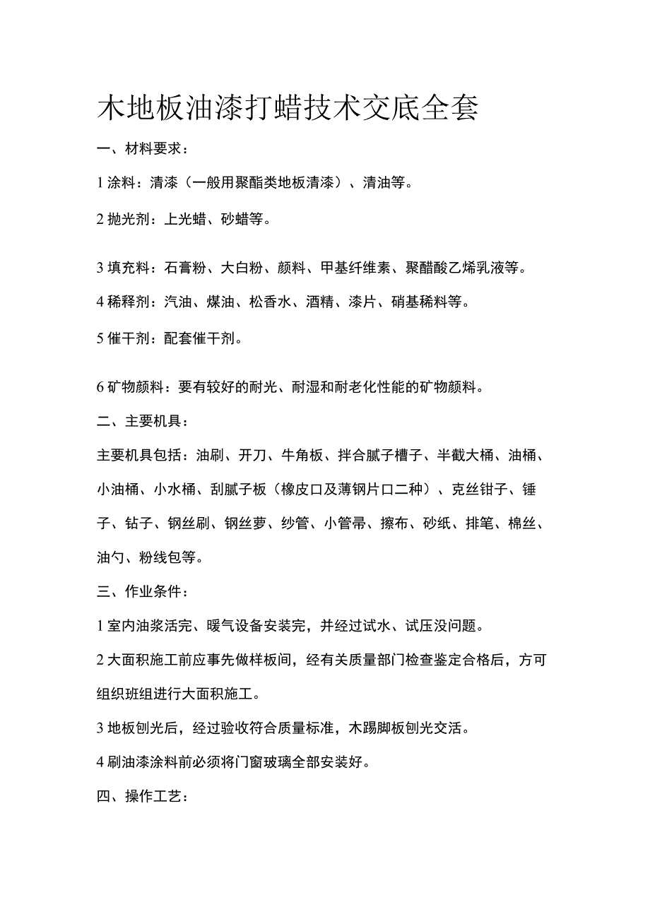 木地板油漆打蜡技术交底全套.docx_第1页