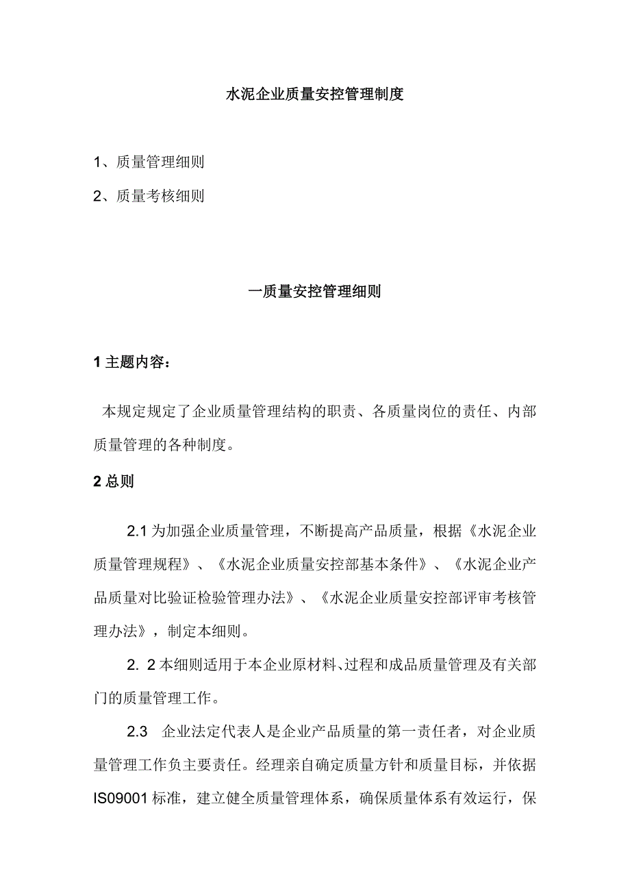 水泥企业质量安控管理制度.docx_第1页