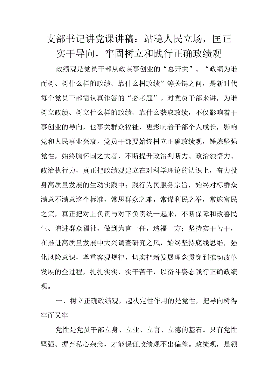 支部书记讲党课讲稿：站稳人民立场匡正实干导向牢固树立和践行正确政绩观.docx_第1页