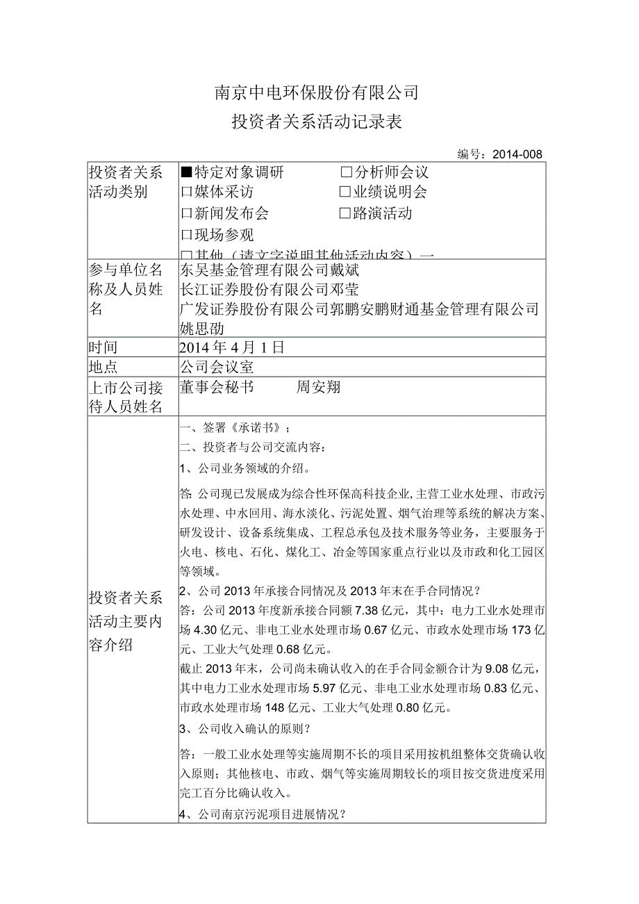 证券代码372证券简称中电环保南京中电环保股份有限公司投资者关系活动记录表.docx_第1页