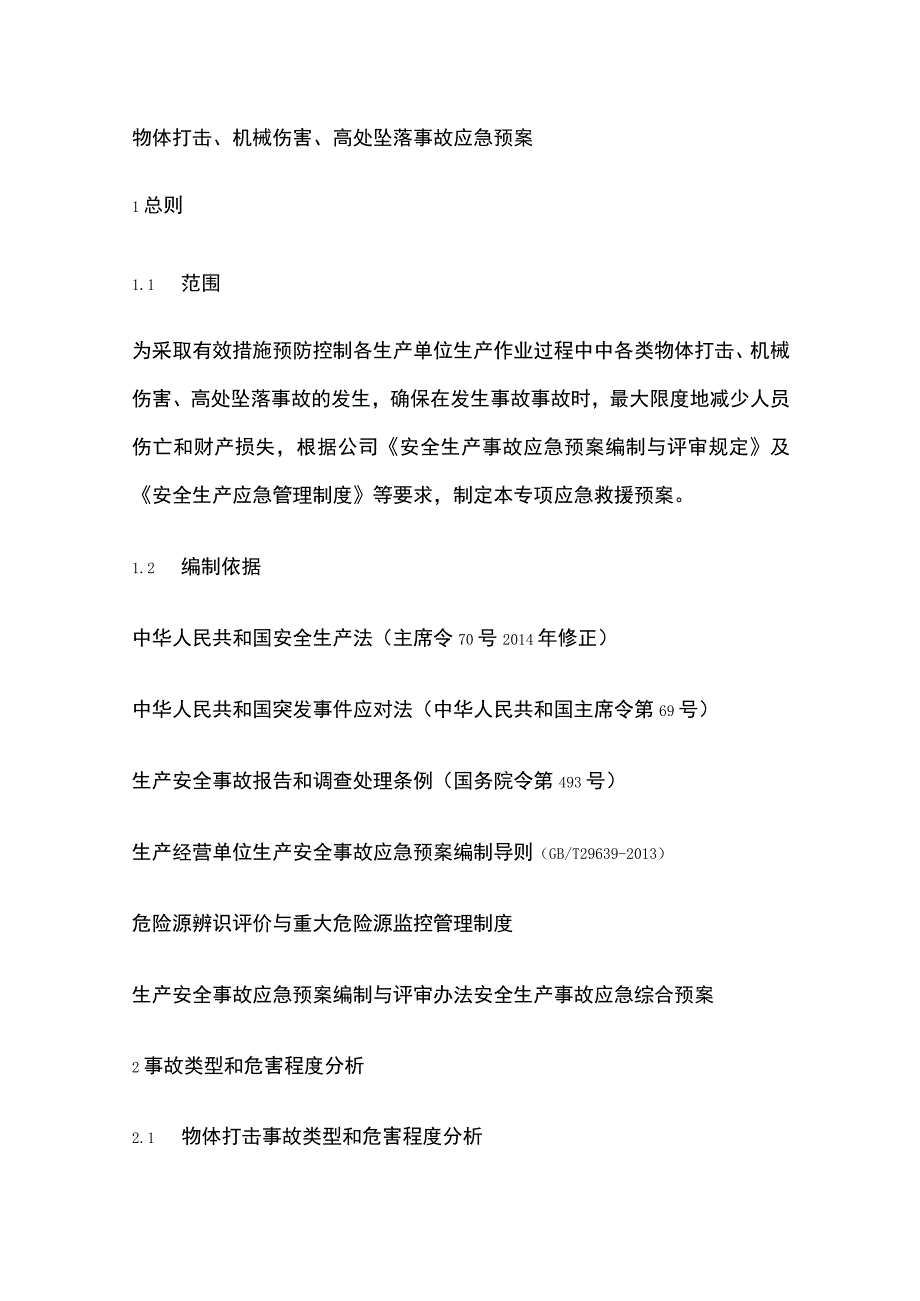 物体打击、机械伤害、高处坠落事故应急预案.docx_第1页