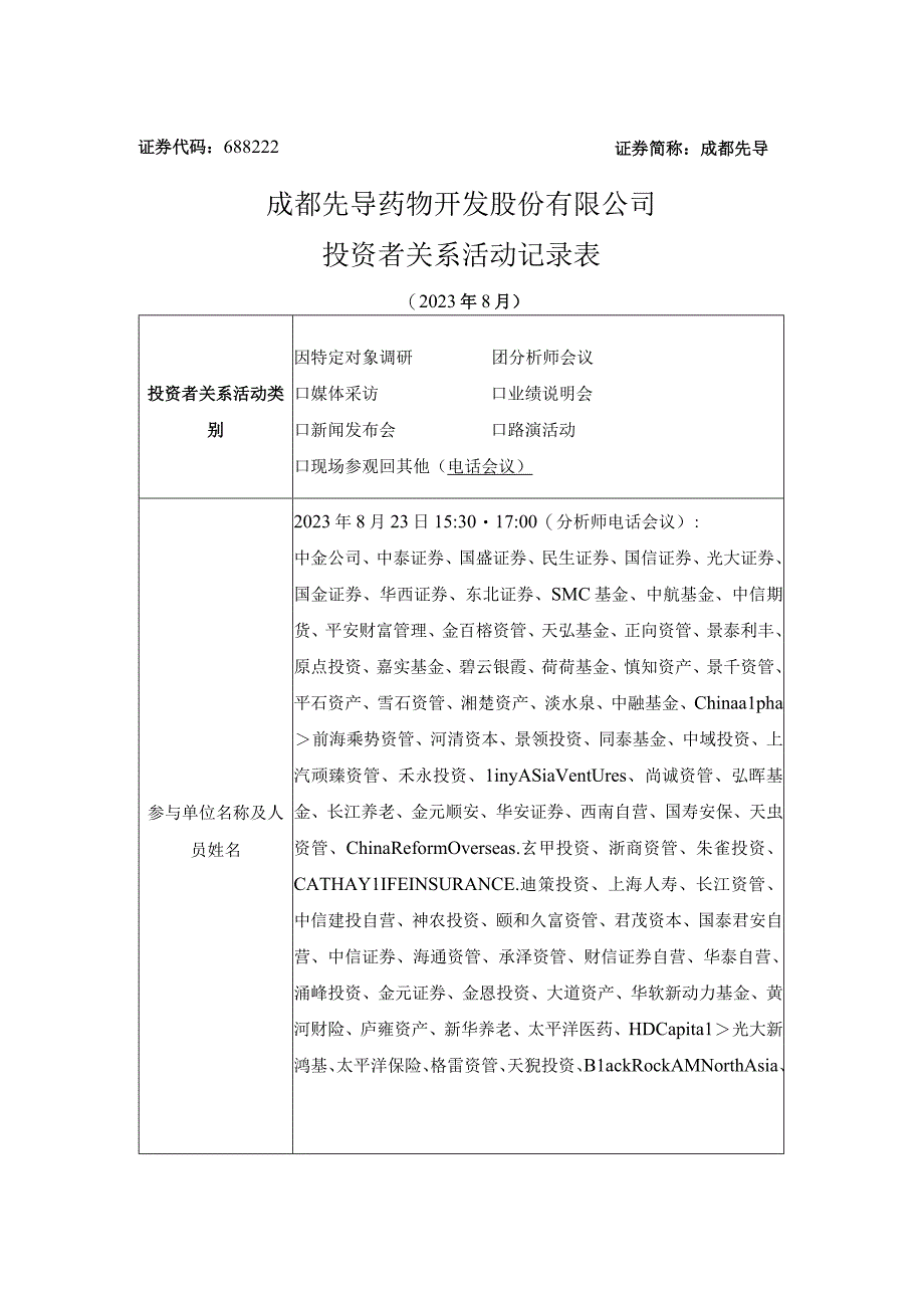 证券代码688222证券简称成都先导成都先导药物开发股份有限公司投资者关系活动记录表.docx_第1页