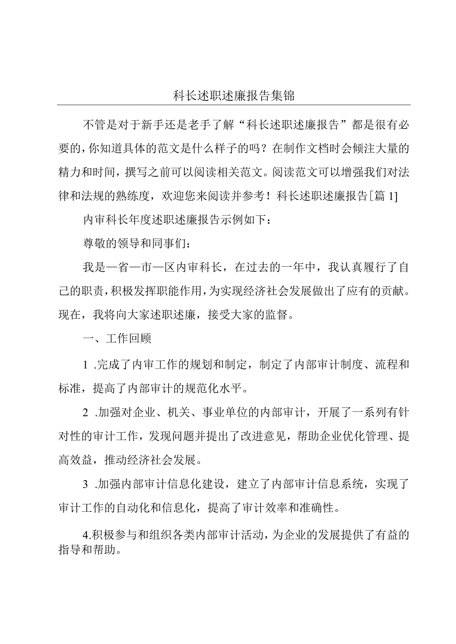 科长述职述廉报告集锦.docx_第1页