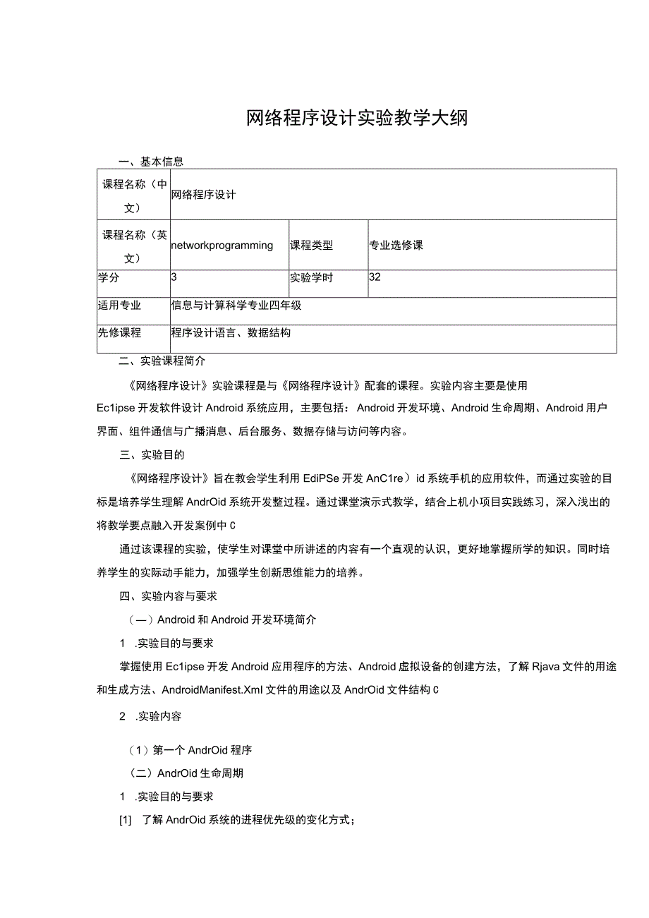 网络程序设计实验教学大纲.docx_第1页