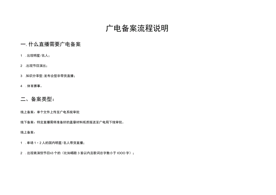 直播方案广电备案流程说明新媒体运营直播运营操作方案.docx_第1页