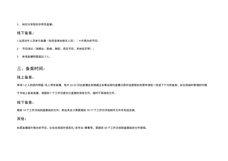 直播方案广电备案流程说明新媒体运营直播运营操作方案.docx_第2页