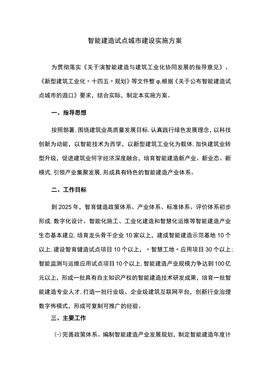 智能建造试点城市建设实施方案.docx_第1页