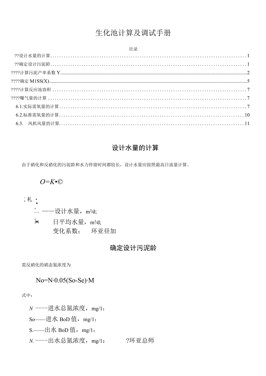 生化池计算及调试手册.docx_第1页