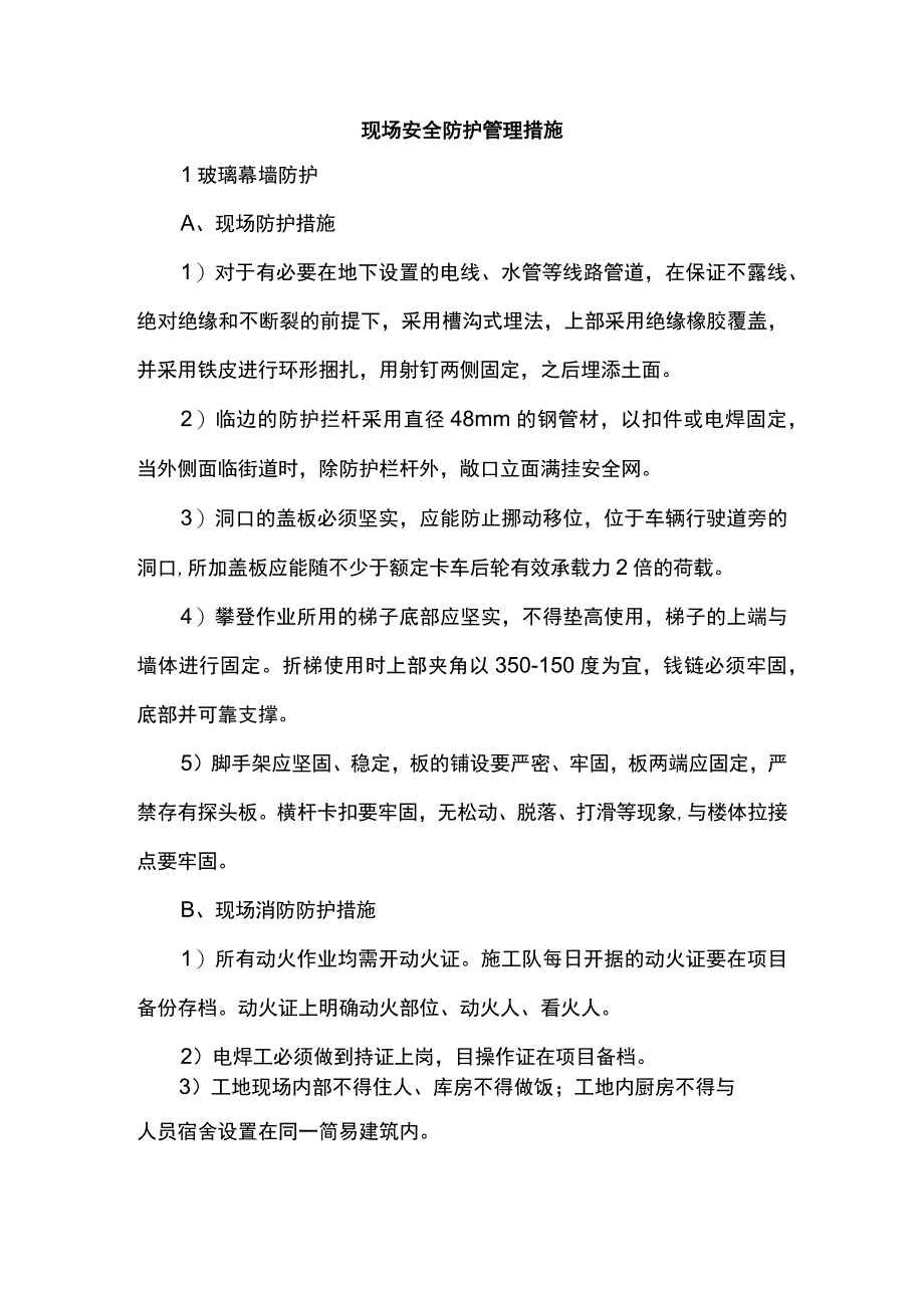 现场安全防护管理措施.docx_第1页