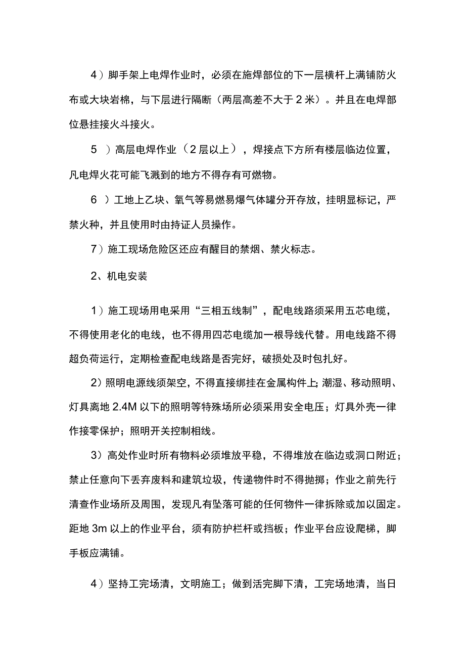 现场安全防护管理措施.docx_第2页