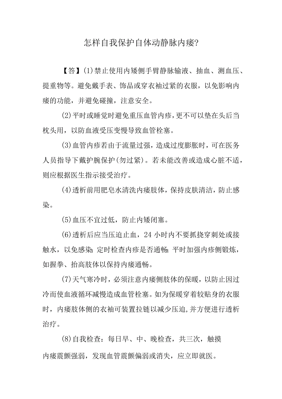 怎样自我保护自体动静脉内瘘？.docx_第1页