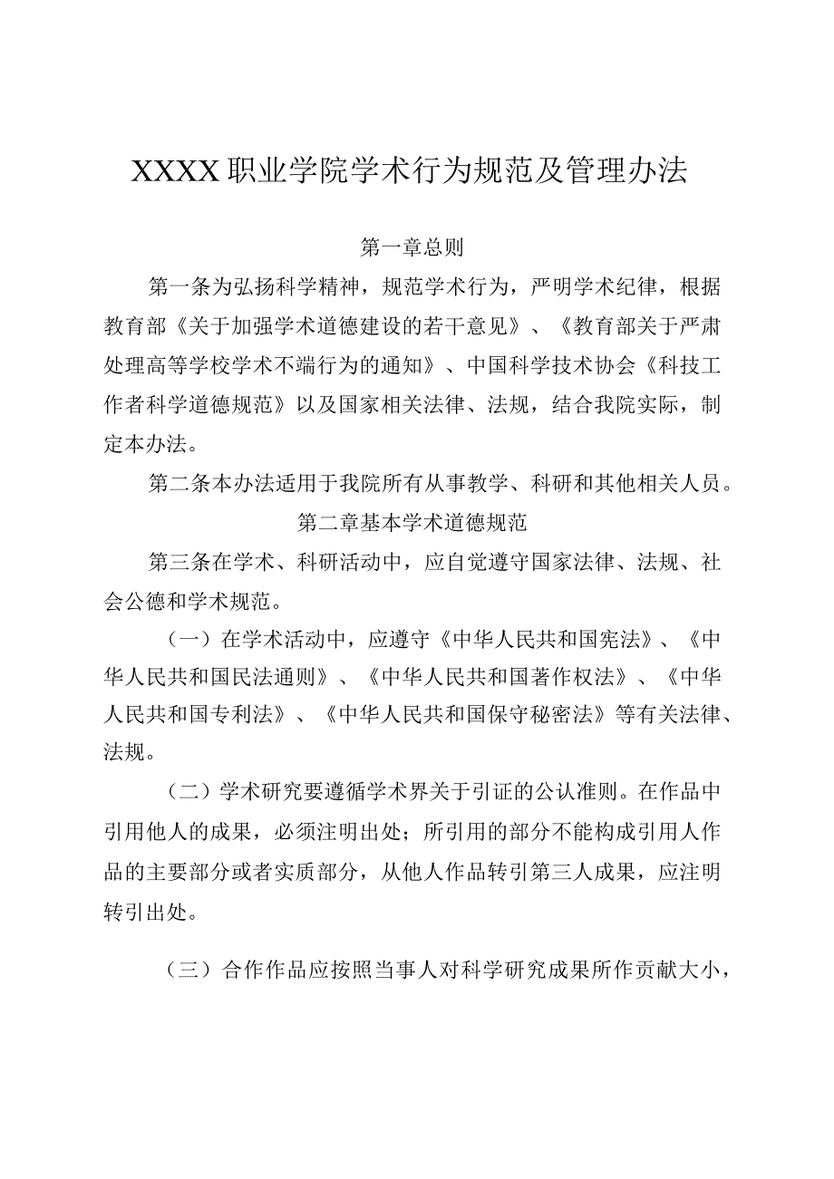 职业学院学术行为规范及管理办法.docx_第1页