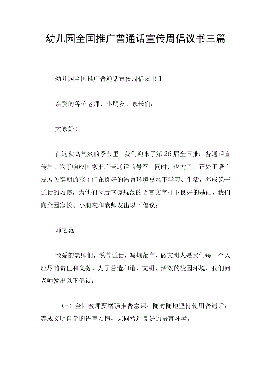 幼儿园全国推广普通话宣传周倡议书三篇.docx_第1页