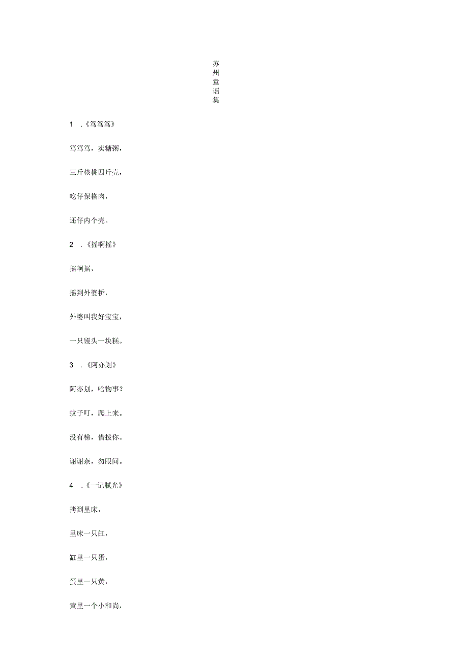 苏州童谣集.docx_第1页