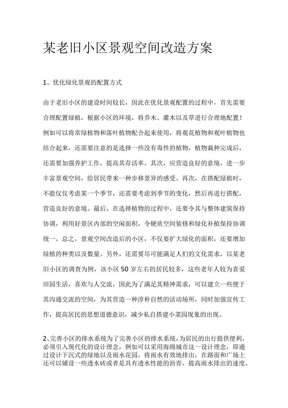 某老旧小区景观空间改造方案.docx_第1页