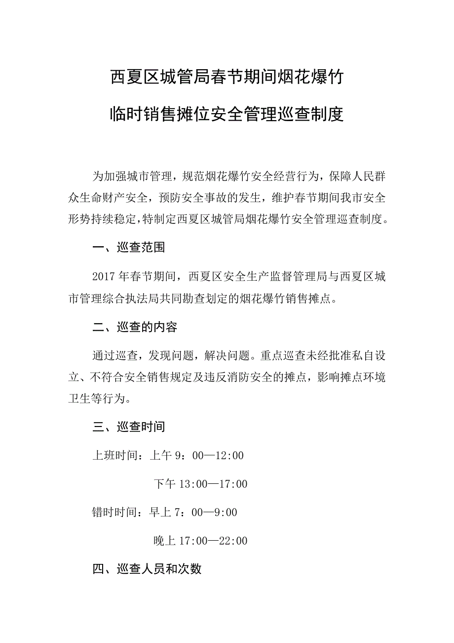 西夏区城管局春节期间烟花爆竹临时销售摊位安全管理巡查制度.docx_第1页