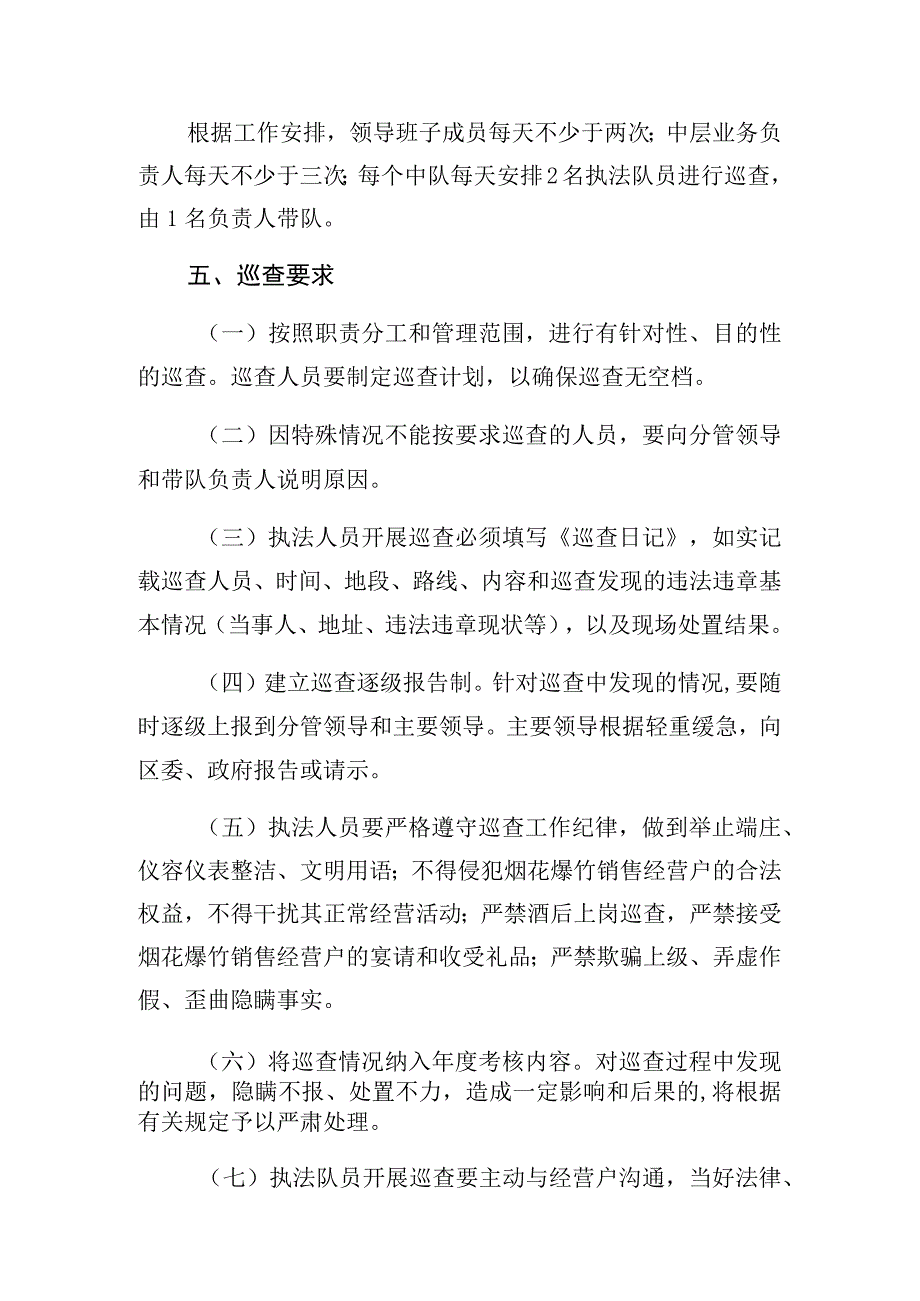 西夏区城管局春节期间烟花爆竹临时销售摊位安全管理巡查制度.docx_第2页