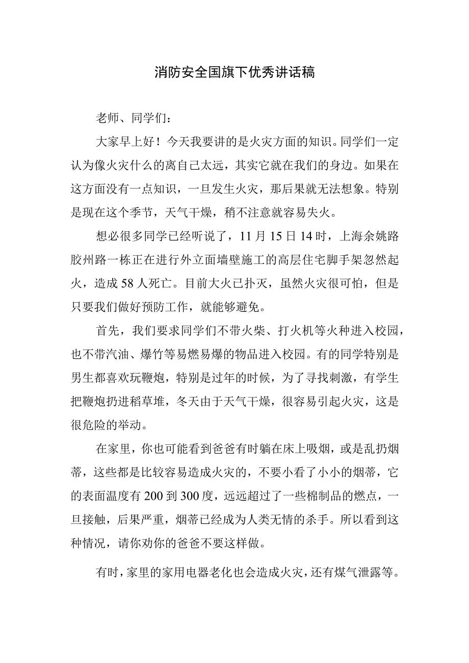 消防安全国旗下优秀讲话稿.docx_第1页