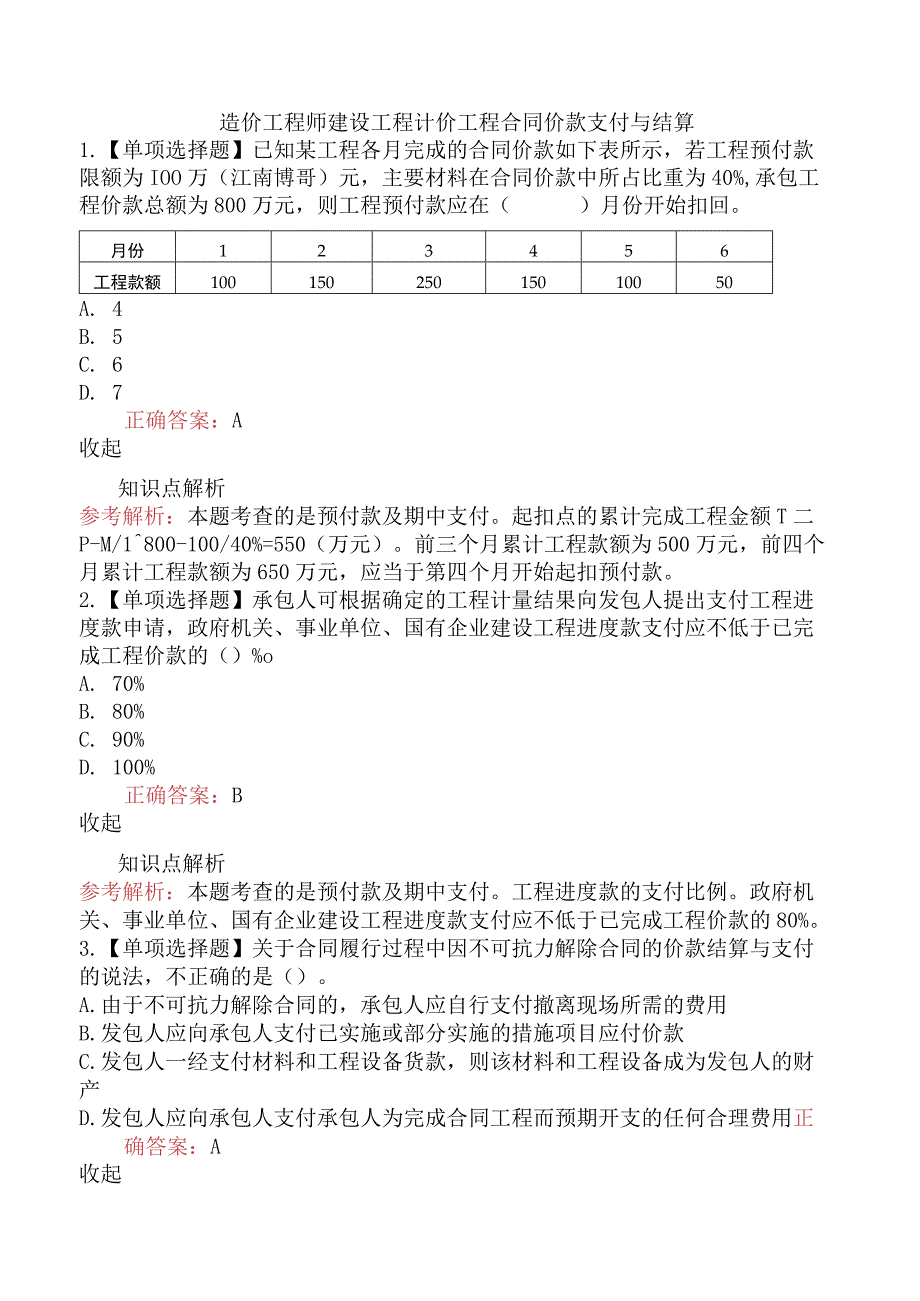 造价工程师建设工程计价工程合同价款支付与结算.docx_第1页