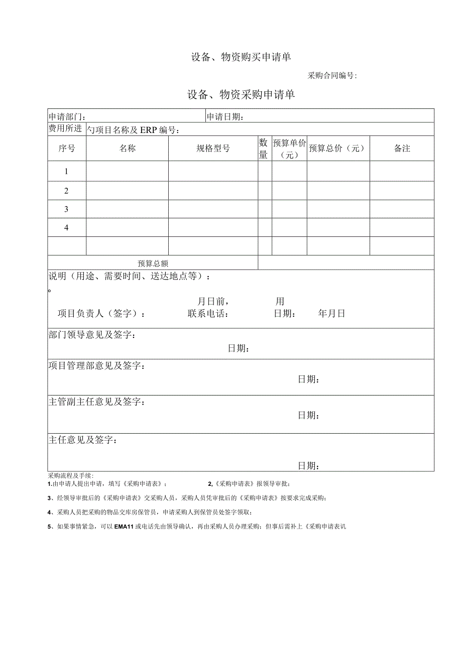 设备物资采购申请单.docx_第1页