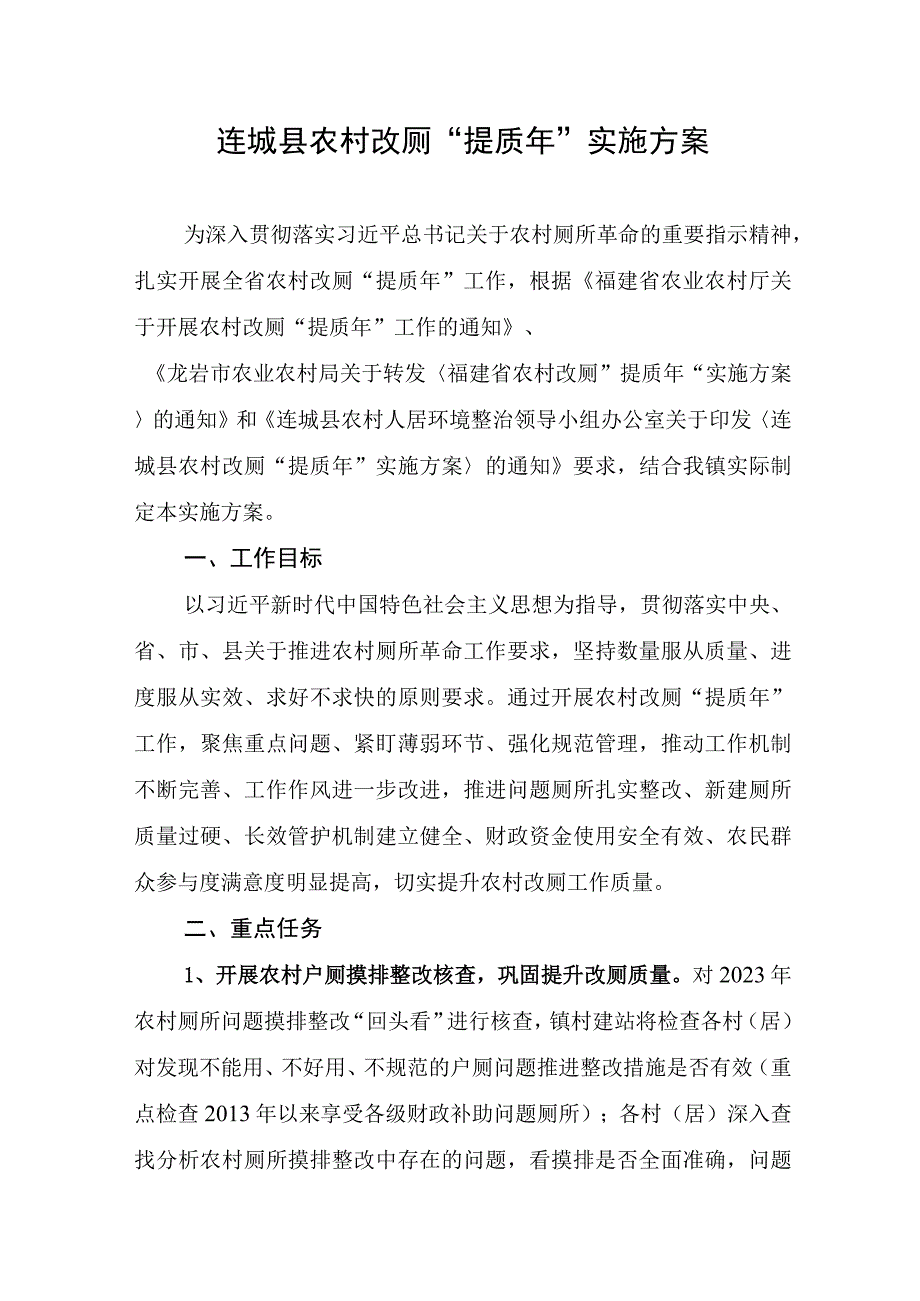 连城县农村改厕“提质年”实施方案.docx_第1页