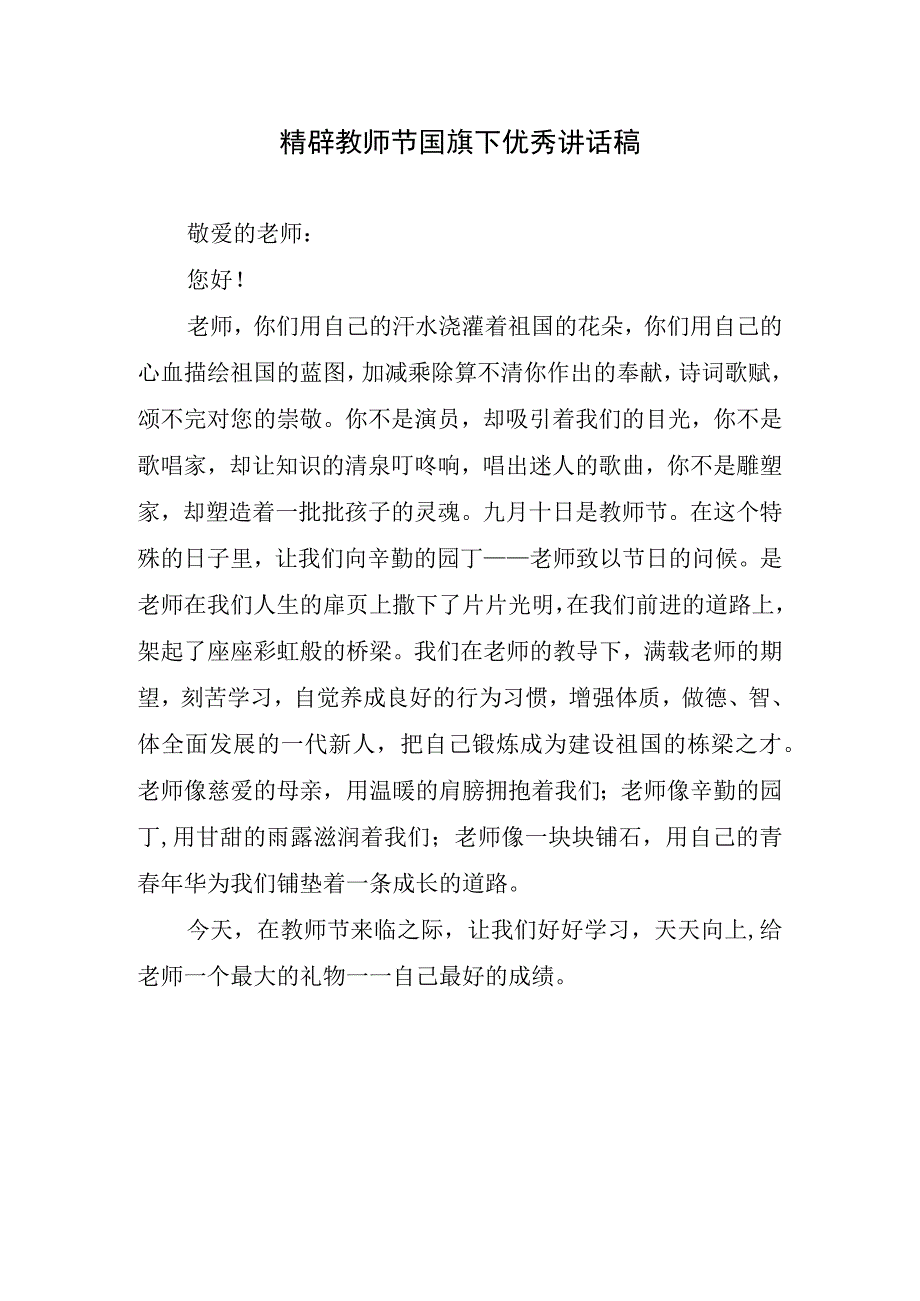 精辟教师节国旗下优秀讲话稿.docx_第1页