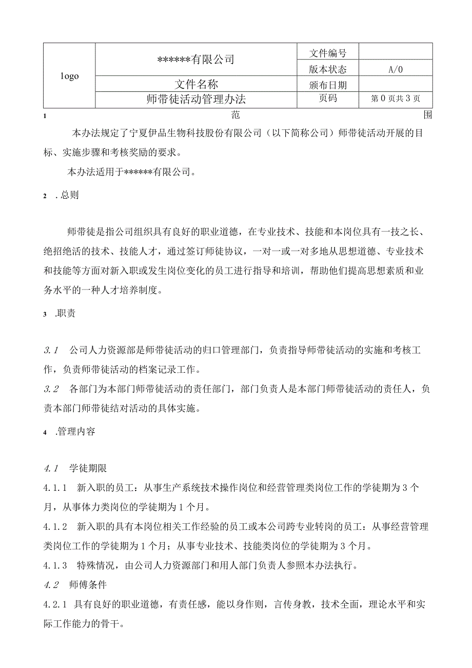 师带徒活动管理办法.docx_第1页