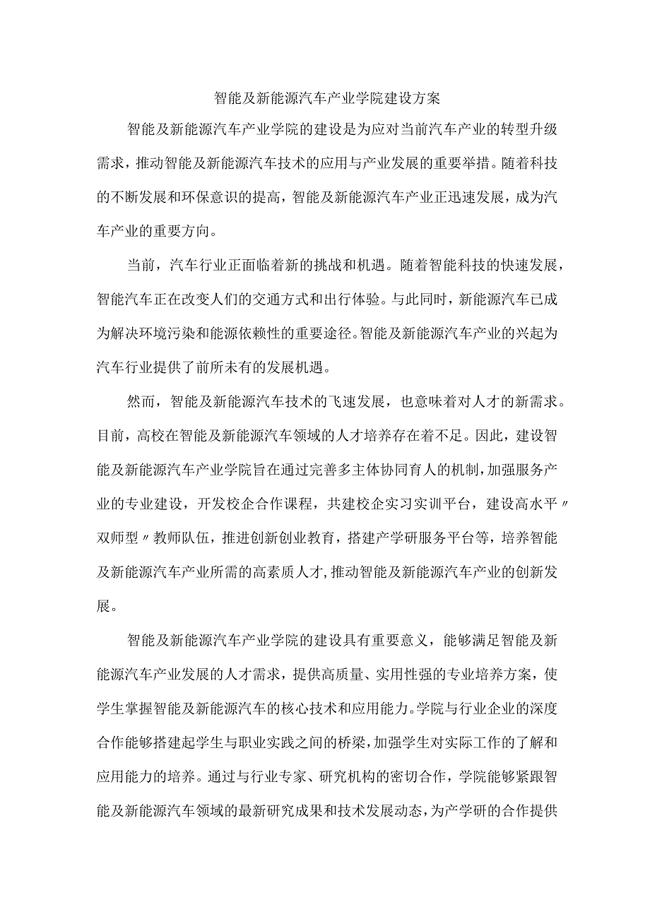 智能及新能源汽车产业学院建设方案.docx_第1页