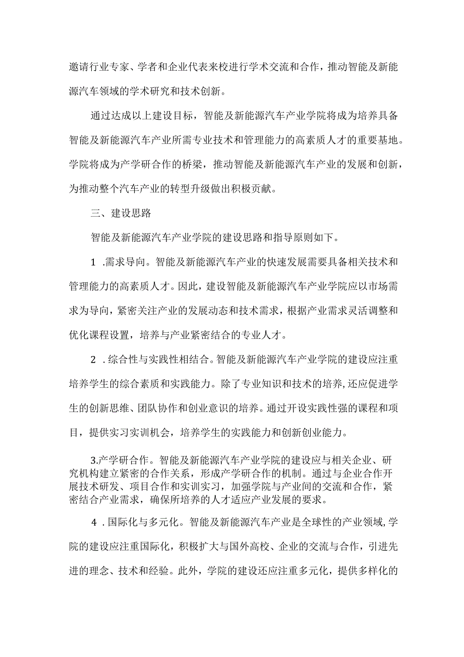 智能及新能源汽车产业学院建设方案.docx_第3页