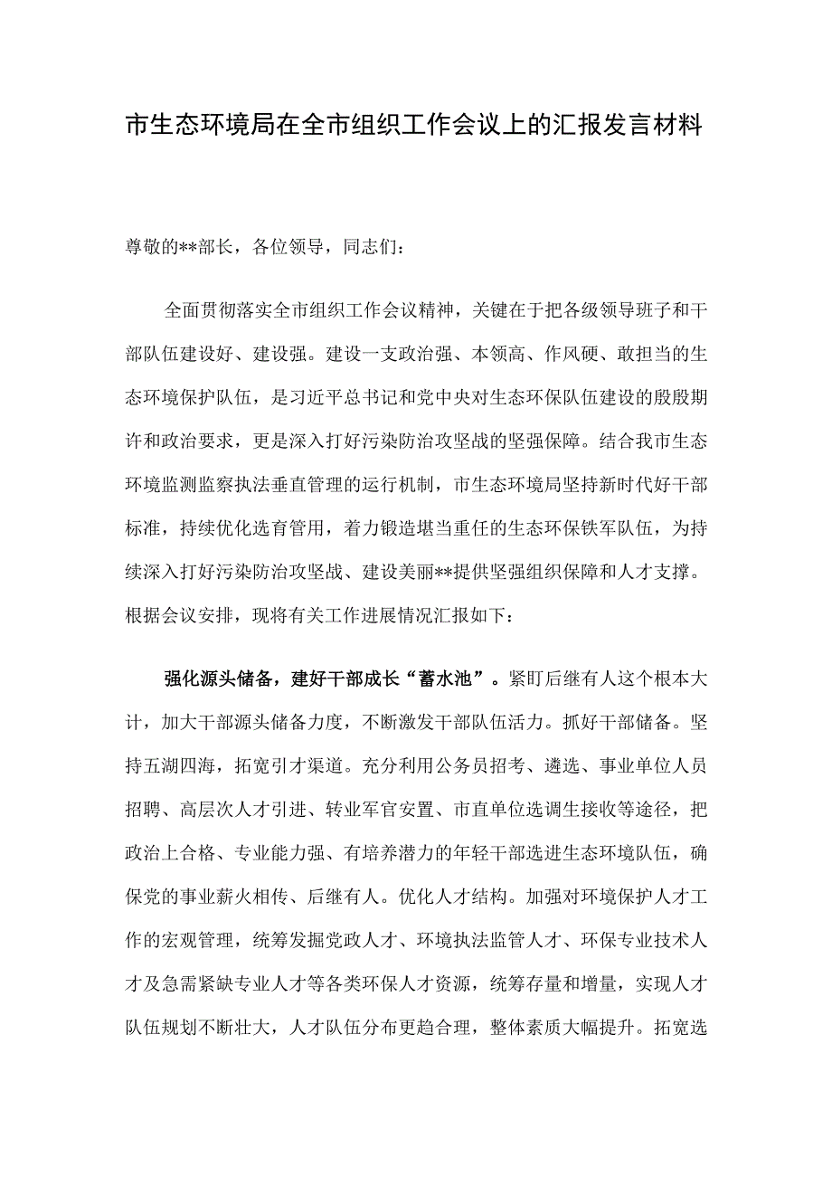 市生态环境局在全市组织工作会议上的汇报发言材料.docx_第1页