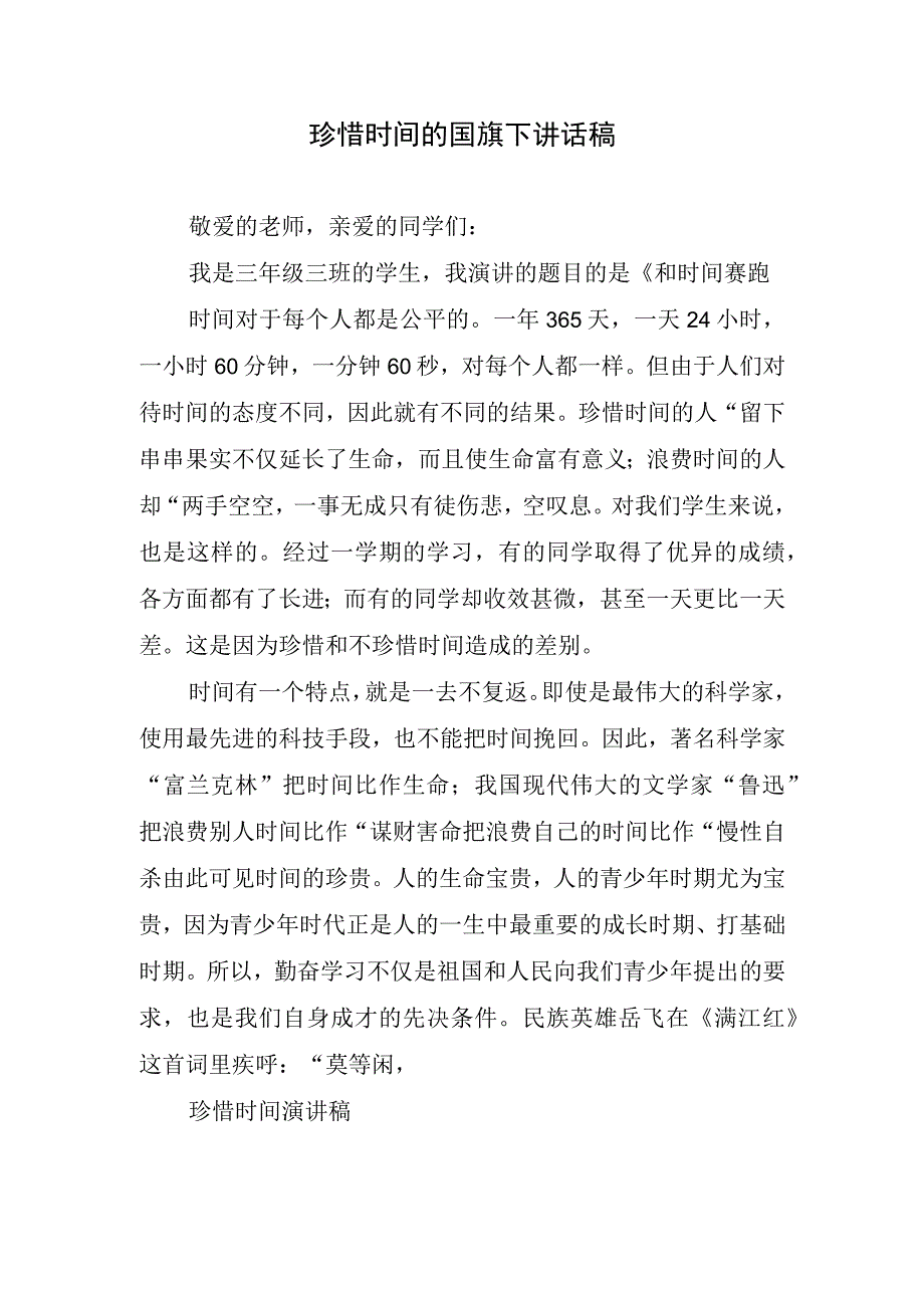 珍惜时间的国旗下讲话稿.docx_第1页