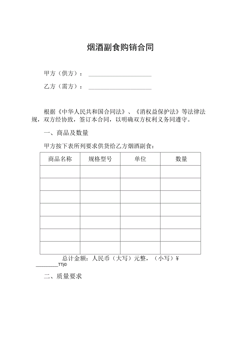 烟酒副食购销合同.docx_第1页