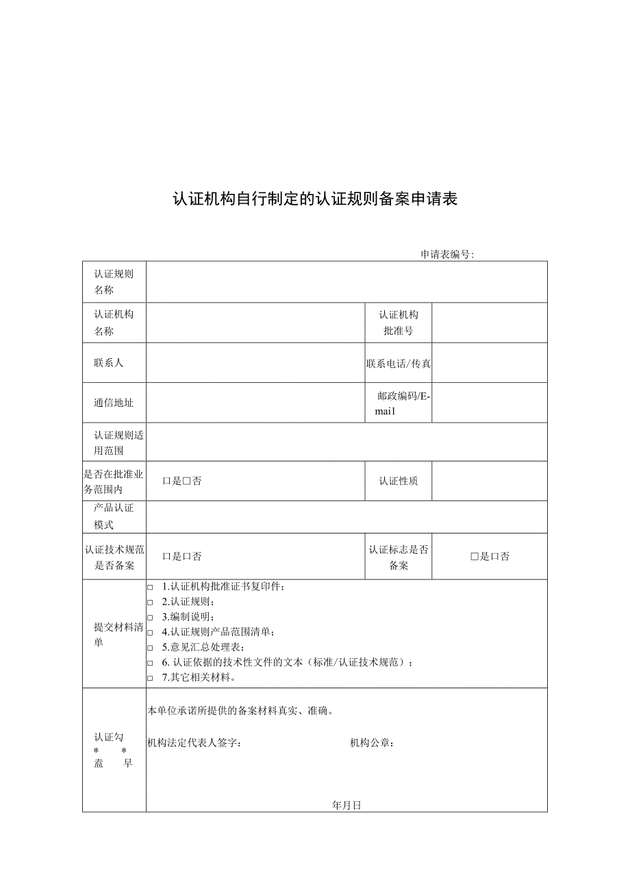 认证机构自行制定的认证规则备案申请表.docx_第1页