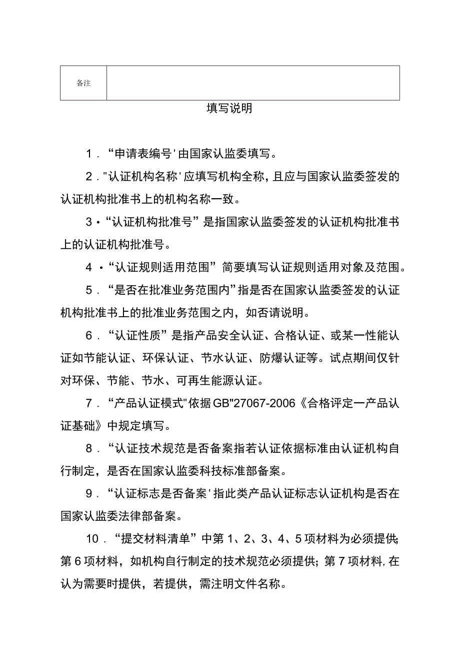 认证机构自行制定的认证规则备案申请表.docx_第2页