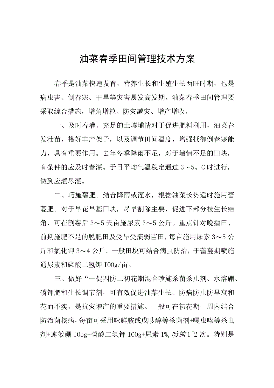 油菜春季田间管理技术方案.docx_第1页