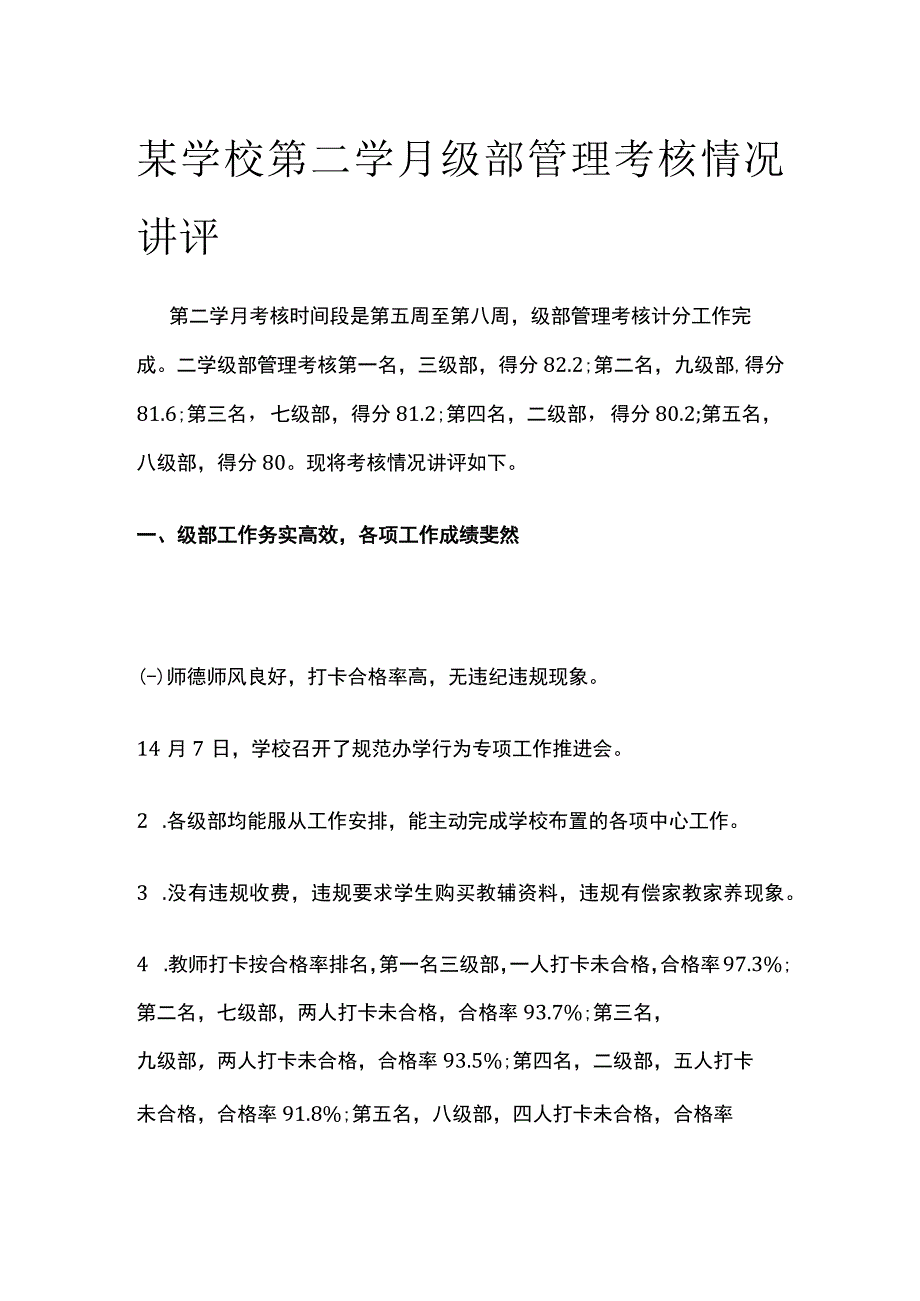 某学校第二学月级部管理考核情况讲评.docx_第1页