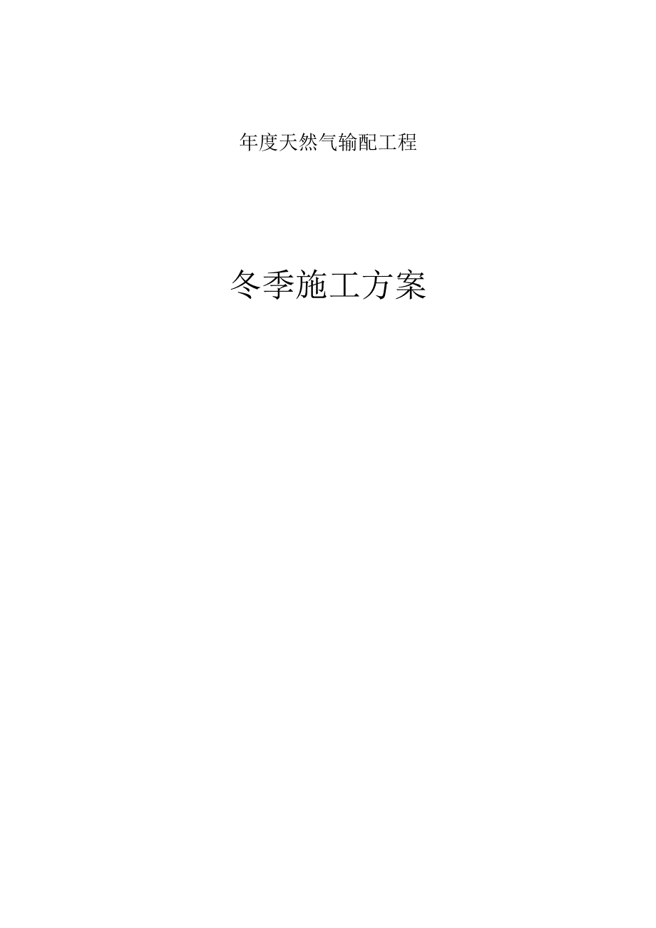 年度项目部天然气输配工程冬季施工方案.docx_第1页