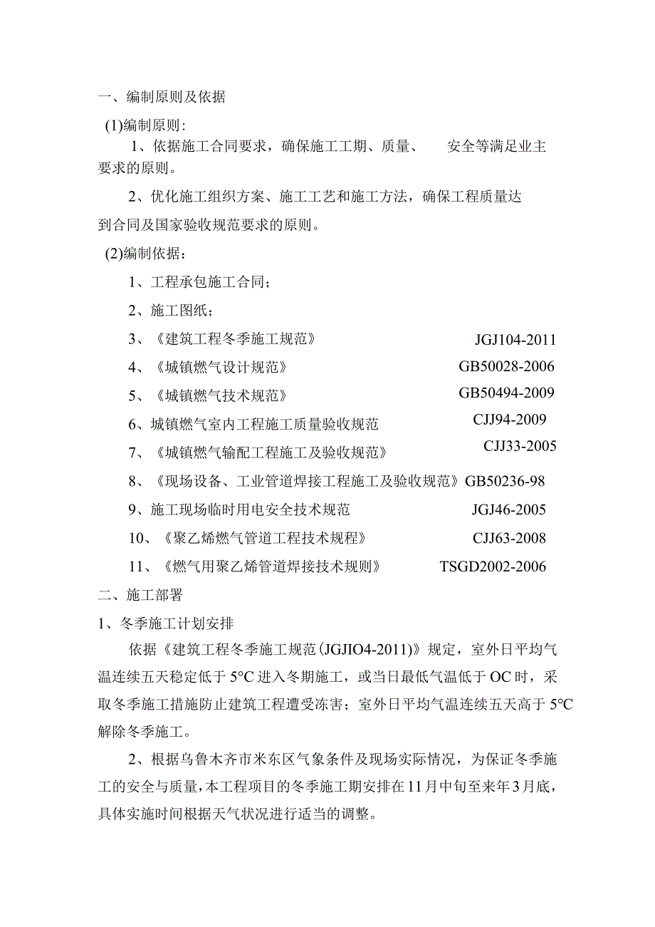 年度项目部天然气输配工程冬季施工方案.docx_第3页