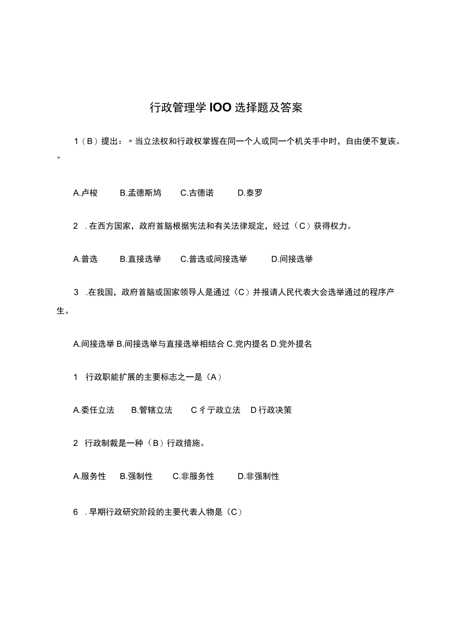 最新行政管理学100选择题及答案.docx_第1页