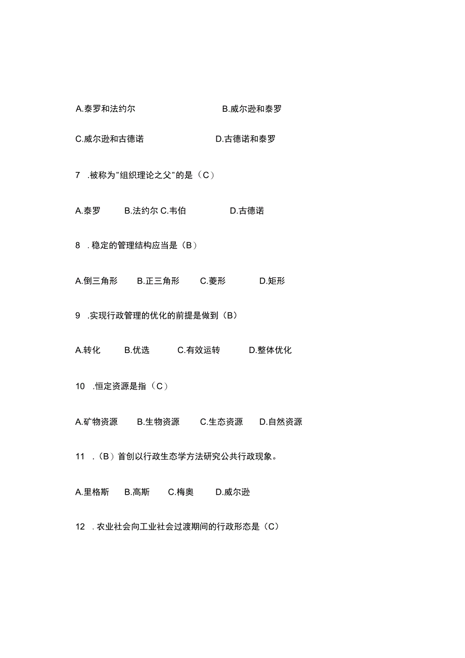 最新行政管理学100选择题及答案.docx_第2页